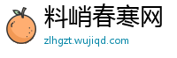 料峭春寒网